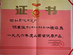 1996年山西省优质产品